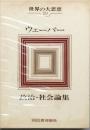 ウェーバー　政治・社会論集