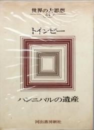 トインビー　世界の大思想　44