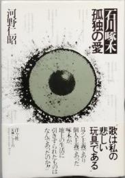 石川啄木 孤独の愛