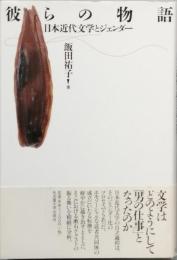 彼らの物語　　日本近代文学とジェンダー