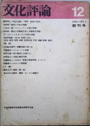 文化評論　 創刊号　