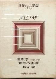 スピノザ