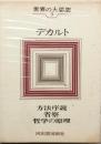 デカルト