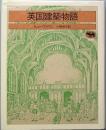 英国建築物語