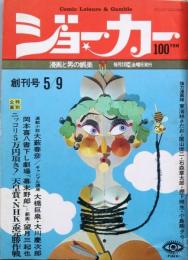 ジョーカー　 創刊号