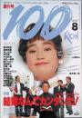 １００ ＲＯＮ　創刊号
