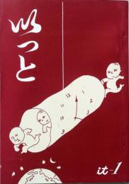 いっと　　創刊号