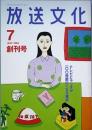 放送文化　　創刊号