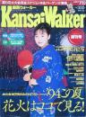 Ｋａｎｓａｉｗａｌｋｅｒ　創刊号