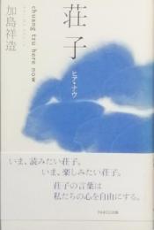 荘子　　ヒア・ナウ