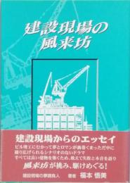 建設現場の風来坊
