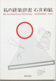 私の建築辞書