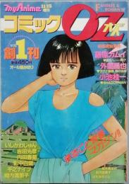 コミックＯＺ　 創刊号