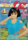コミックＯＺ　 創刊号