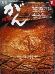 月刊がん　創刊