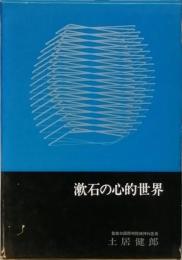 漱石の心的世界