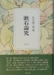 漱石論究