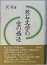 漱石文学の愛の構造