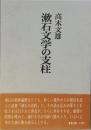 漱石文学の支柱