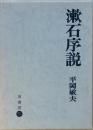 漱石序説