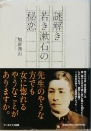謎解き 若き漱石の秘密