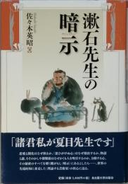 漱石先生の暗示