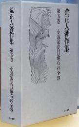 小説家夏目漱石の全容