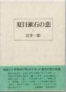 夏目漱石の恋