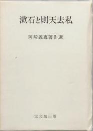 漱石と則天去私