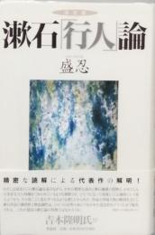 決定版　漱石「行人」論