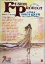 Ｆｕｓｉｏｎ Ｐｒｏｄｕｃｔ　　創刊号