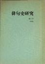 俳句史研究 　第１号