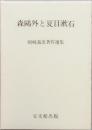 森 鷗外と夏目漱石