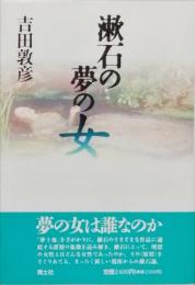 漱石の夢の女