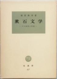漱石文学　-その表現と思想-