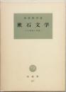 漱石文学　-その表現と思想-