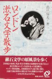 ロンドン漱石文学散歩