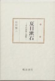 夏目漱石 - その実像と虚像 -
