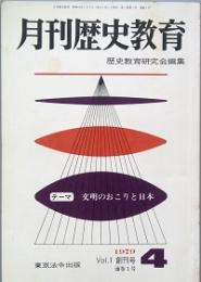 月刊歴史教育