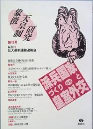 象徴天皇制研究　 創刊号