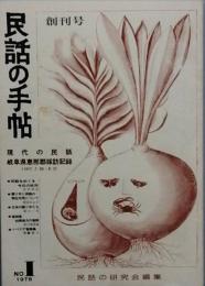 民話の手帖  　創刊号