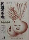 民話の手帖  　創刊号