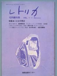 レトリカ　　創刊号