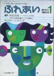ふれあい　創刊号
