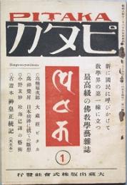ピタカ　 第一号