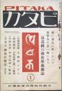 ピタカ　 第一号