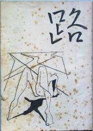 路　　創刊号