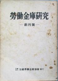 労働金庫研究　 創刊号