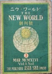 ニウ・ワールド　創刊号