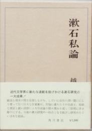 漱石私論